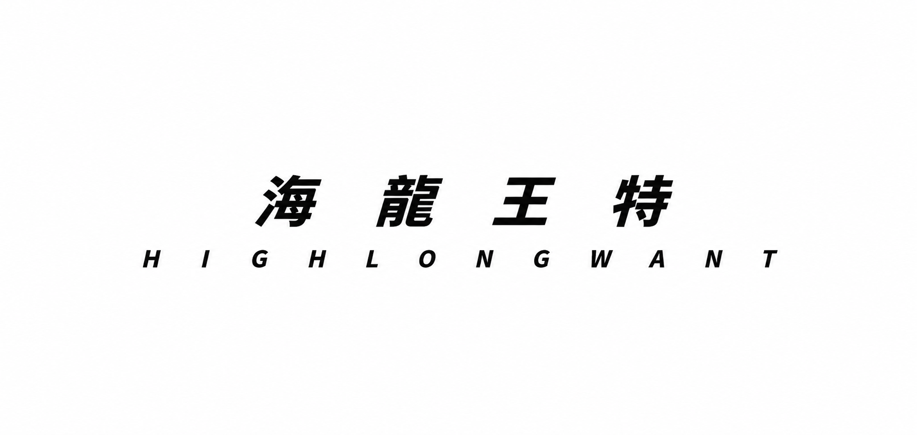 海龍王特