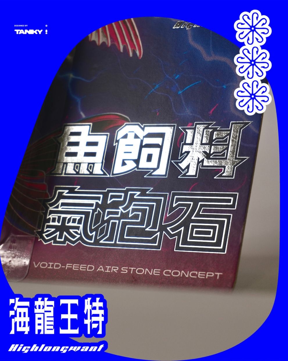 海龍王特-造型魚飼料氣泡石