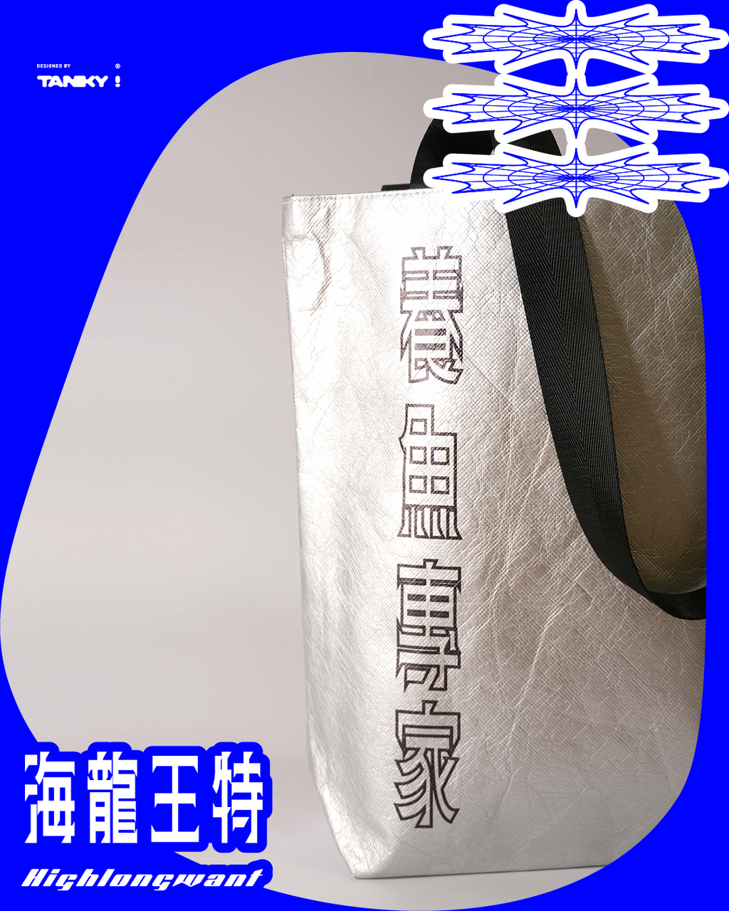 海龍王特-養魚專家托特包