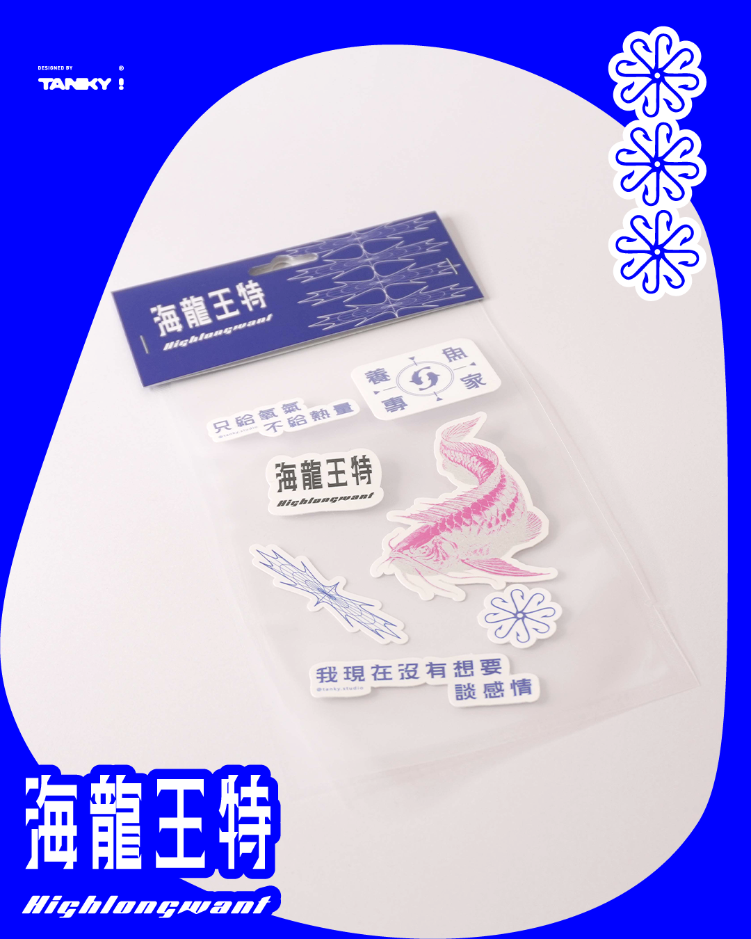 海龍王特-造型貼紙包
